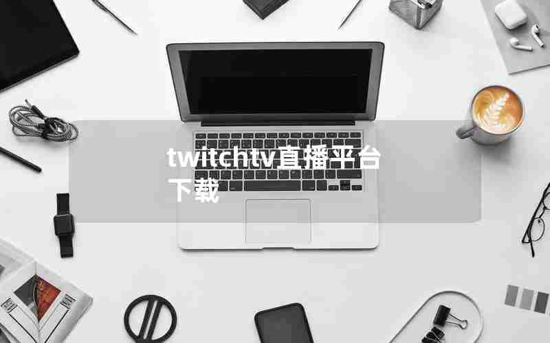 twitchtv直播平台下载