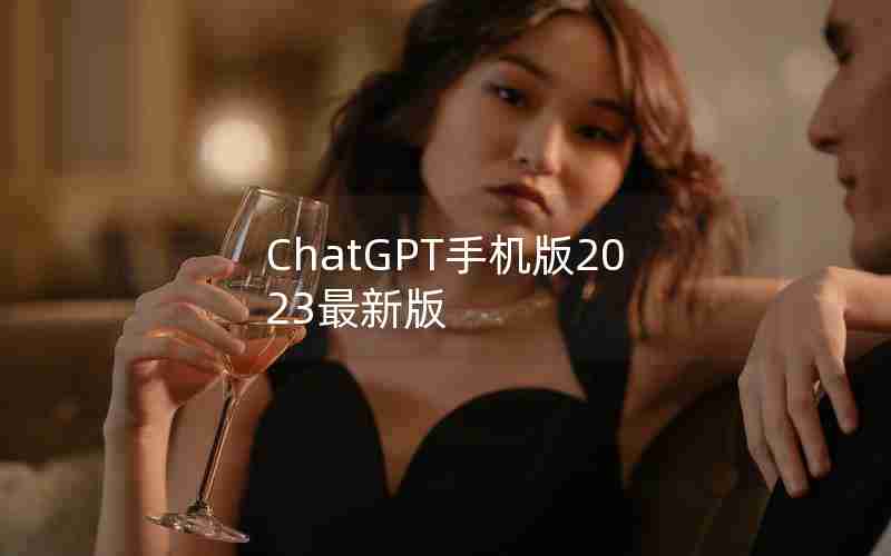 ChatGPT手机版2023最新版