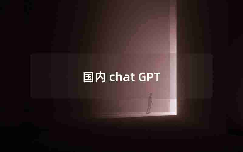 国内 chat GPT 国内 chat GPT