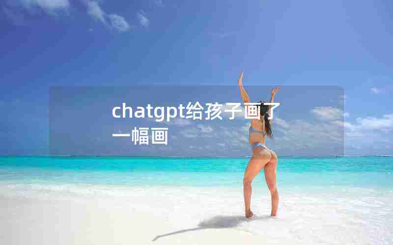 chatgpt给孩子画了一幅画