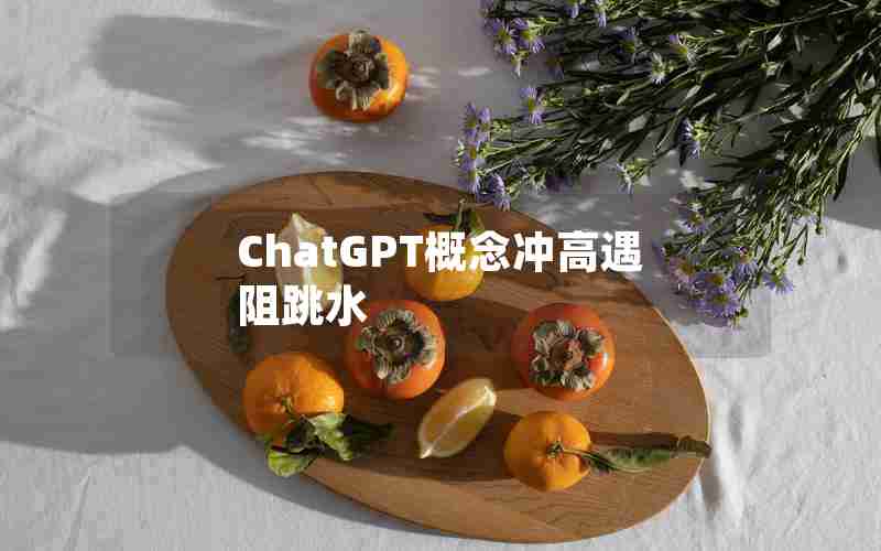 ChatGPT概念冲高遇阻跳水 ChatGPT概念冲高遇阻跳水