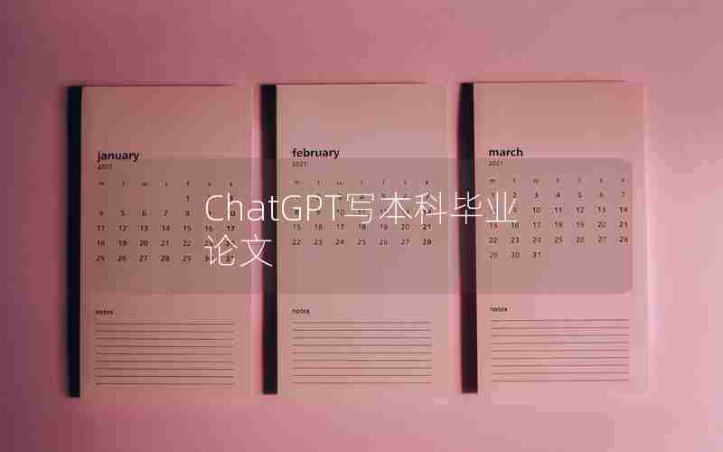ChatGPT写本科毕业论文