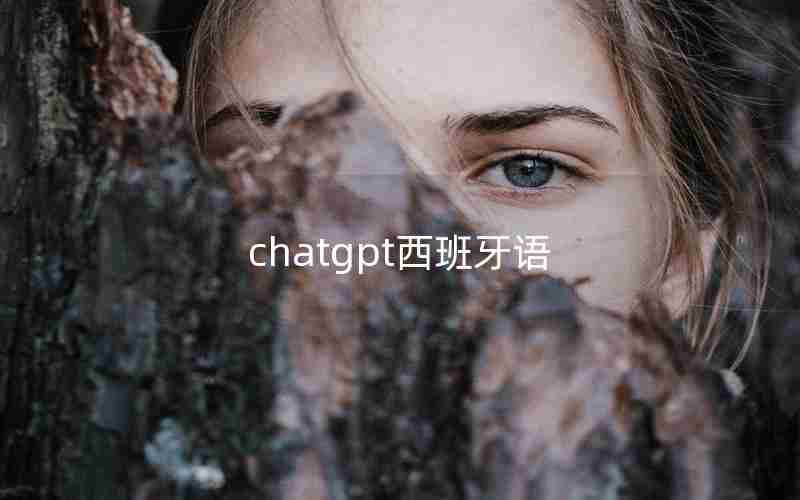 chatgpt西班牙语 chatgpt西班牙语