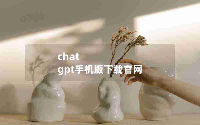 chat gpt手机版下载官网