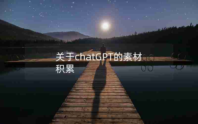 关于chatGPT的素材积累 关于chatGPT的素材积累