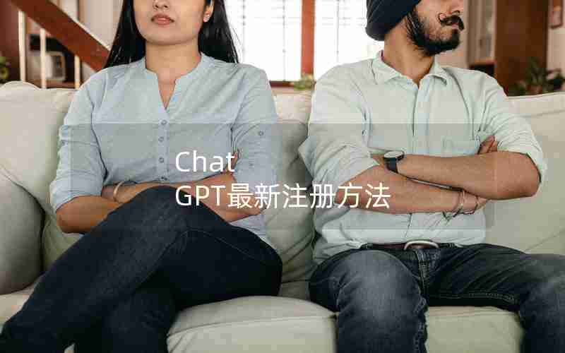 Chat GPT最新注册方法