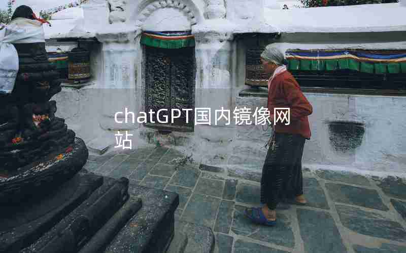 chatGPT国内镜像网站