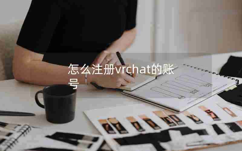 怎么注册vrchat的账号