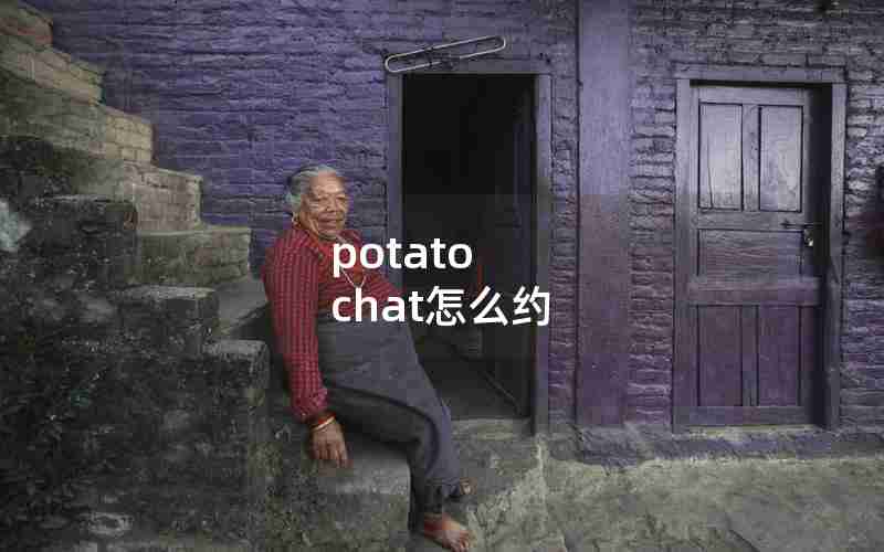 potato chat怎么约