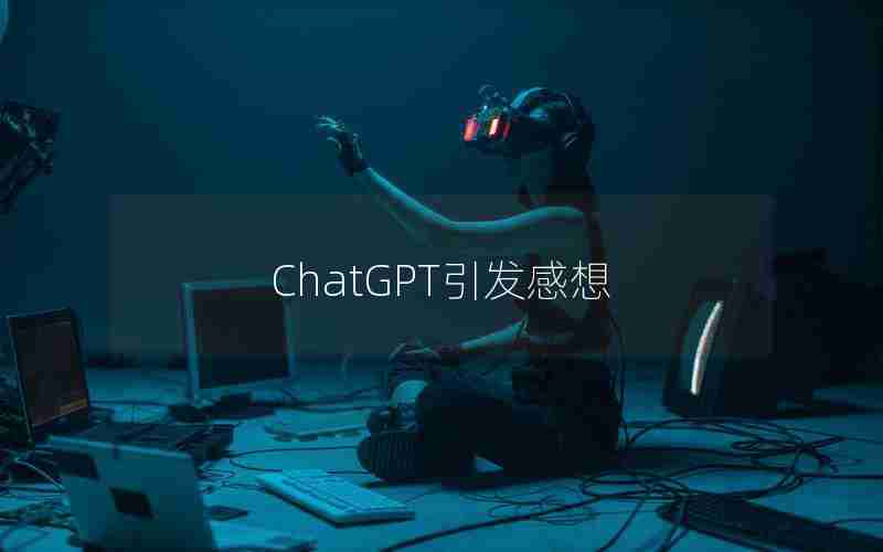 ChatGPT引发感想
