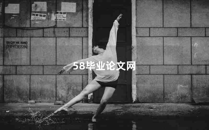 58毕业论文网 58毕业论文网