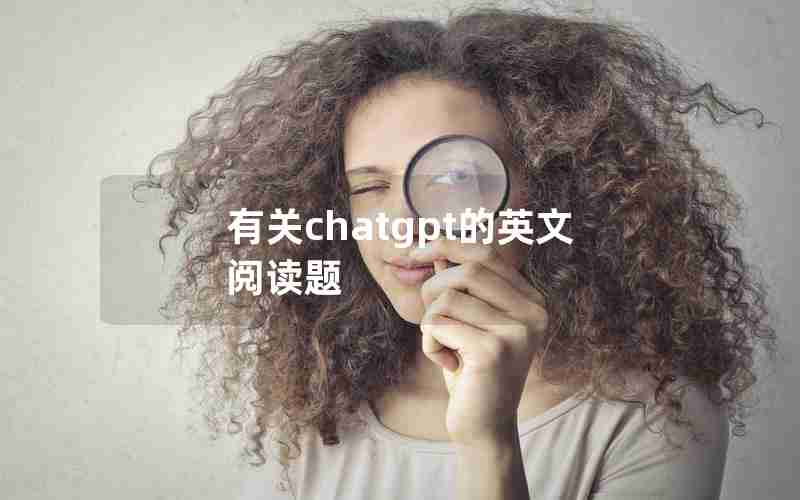有关chatgpt的英文阅读题