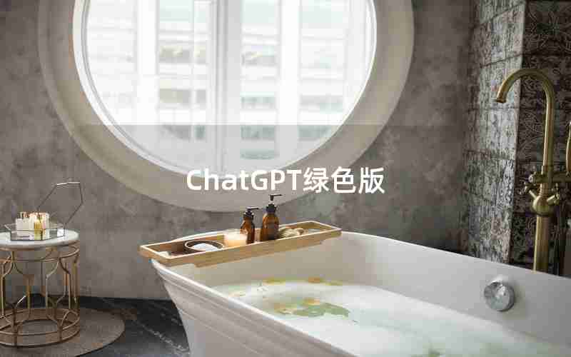 ChatGPT绿色版 ChatGPT绿色版
