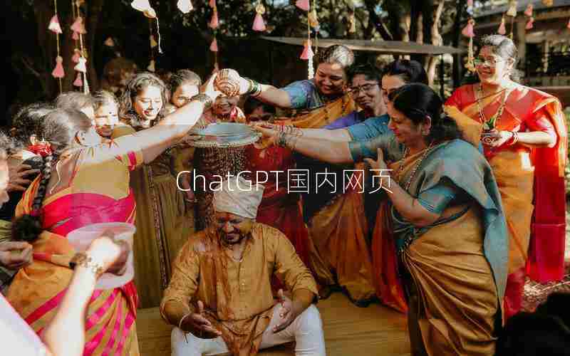 ChatGPT国内网页 ChatGPT国内网页