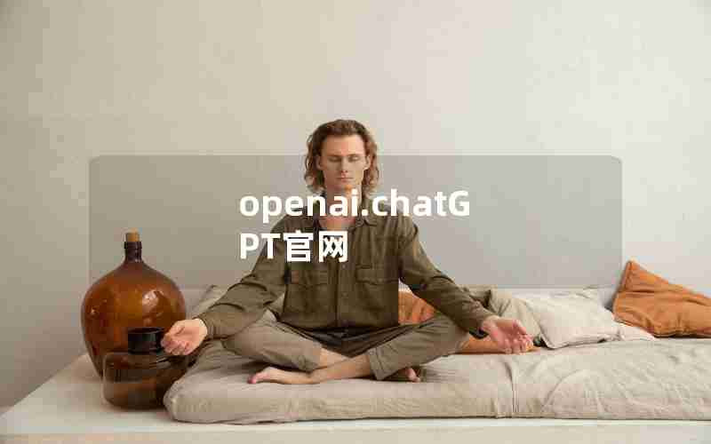 openai.chatGPT官网 openai.chatGPT官网