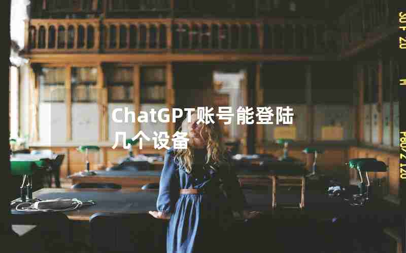 ChatGPT账号能登陆几个设备