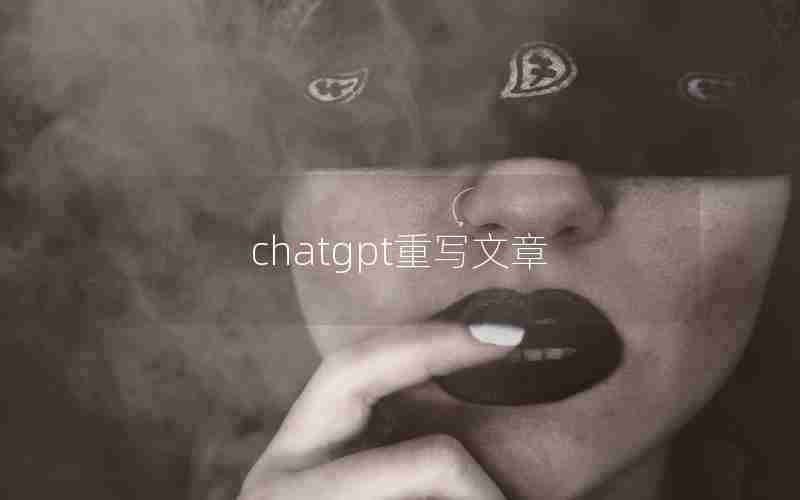 chatgpt重写文章 chatgpt重写文章