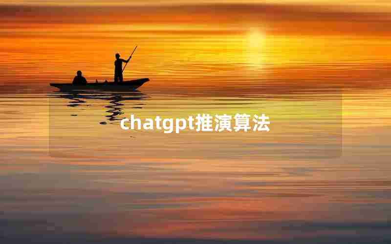 chatgpt推演算法