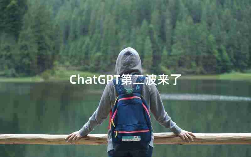 ChatGPT第二波来了 ChatGPT第二波来了