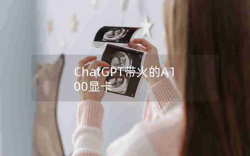 ChatGPT带火的A100显卡
