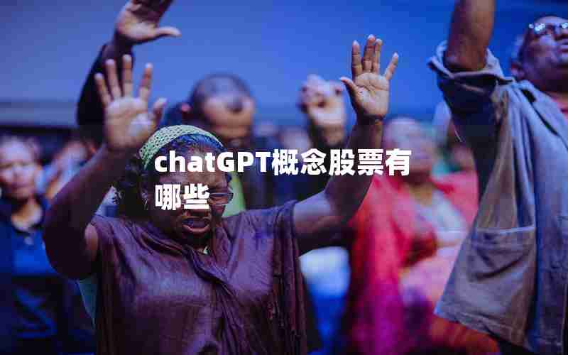 chatGPT概念股票有哪些 chatGPT概念股票有哪些
