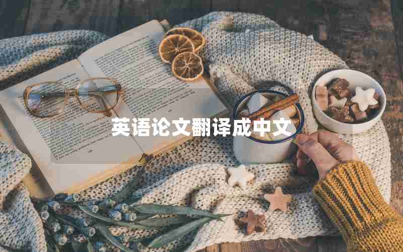 英语论文翻译成中文