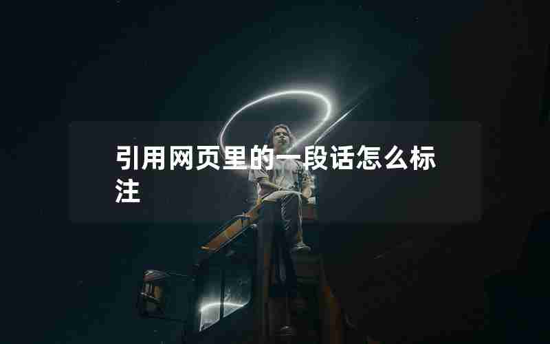 引用网页里的一段话怎么标注