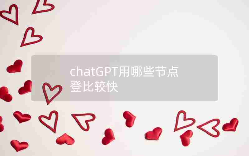 chatGPT用哪些节点登比较快