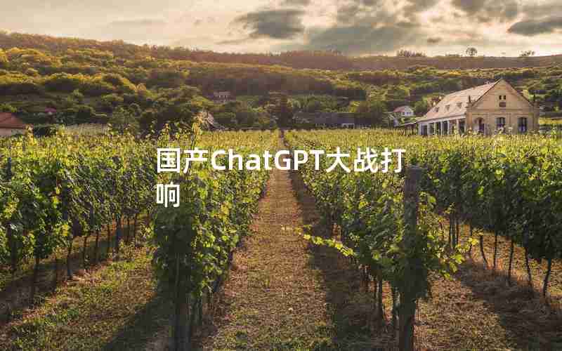 国产ChatGPT大战打响 国产ChatGPT大战打响