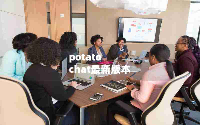 potato chat最新版本 potato chat最新版本