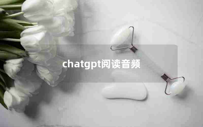 chatgpt阅读音频
