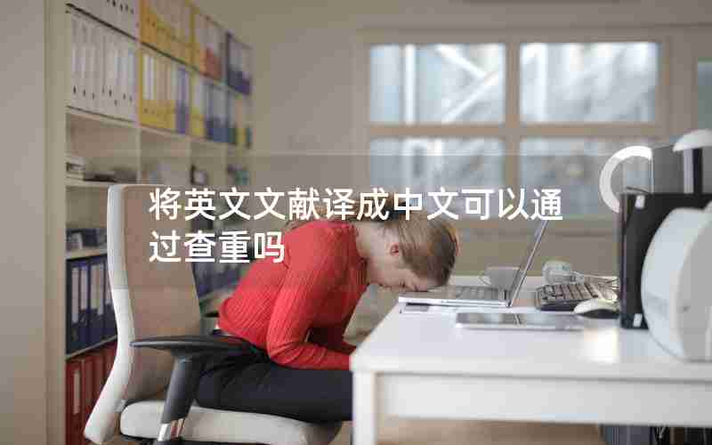 将英文文献译成中文可以通过查重吗