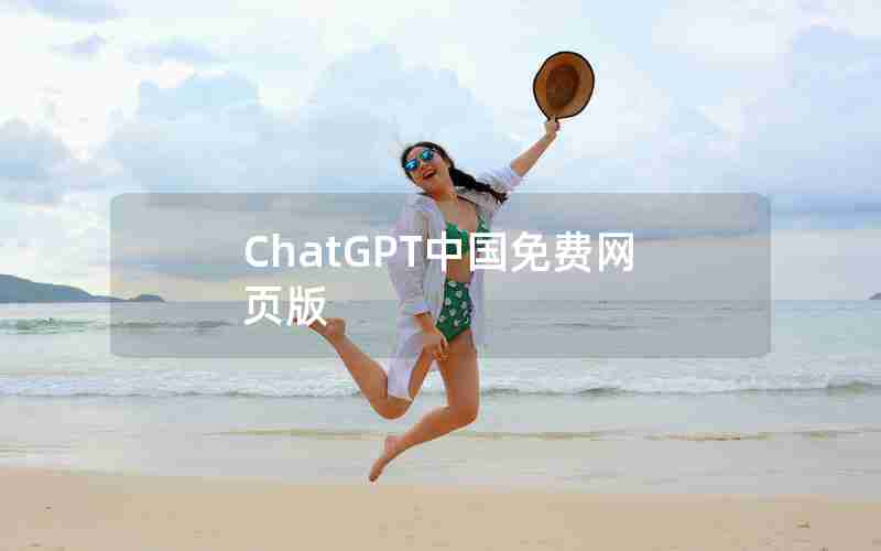 ChatGPT中国免费网页版 ChatGPT中国免费网页版