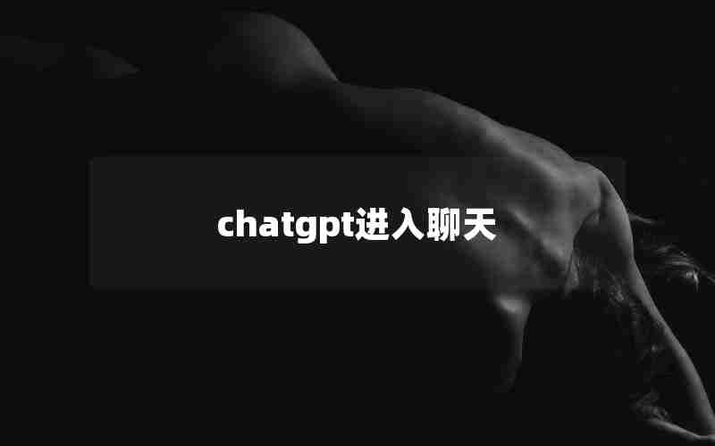 chatgpt进入聊天 chatgpt进入聊天
