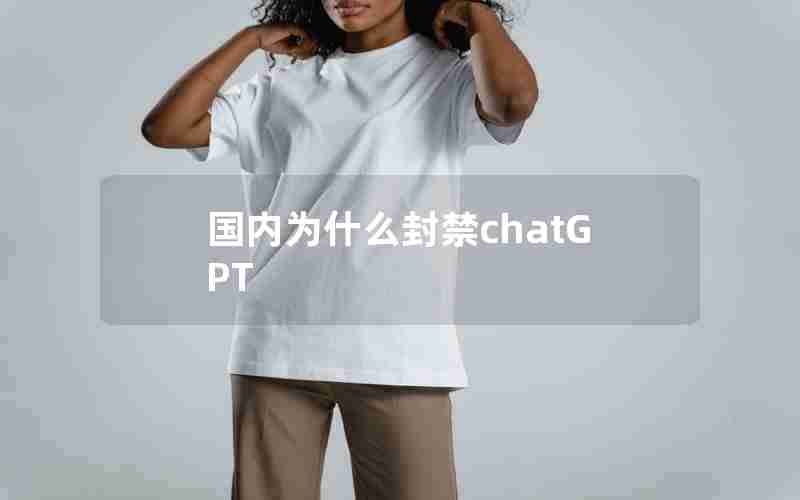国内为什么封禁chatGPT
