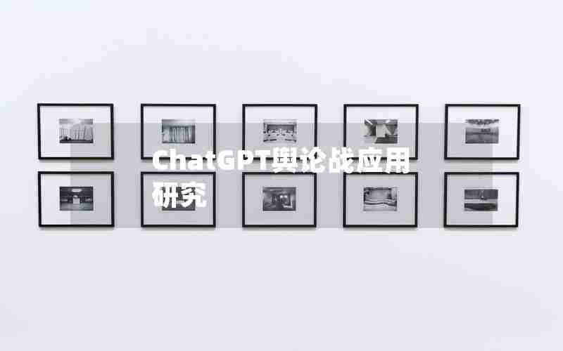 ChatGPT舆论战应用研究