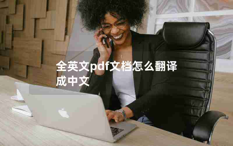 全英文pdf文档怎么翻译成中文