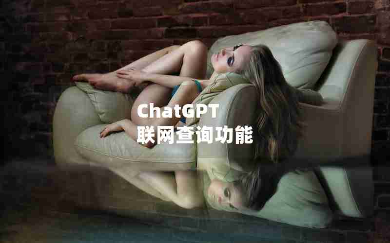 ChatGPT 联网查询功能