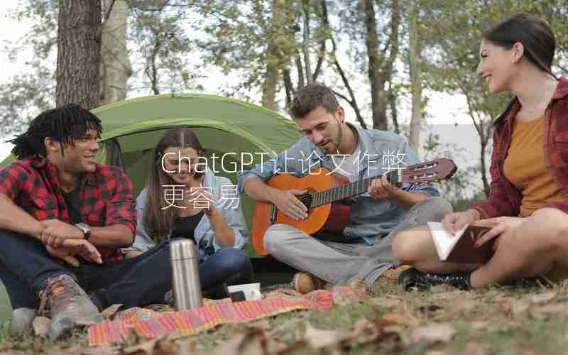 ChatGPT让论文作弊更容易