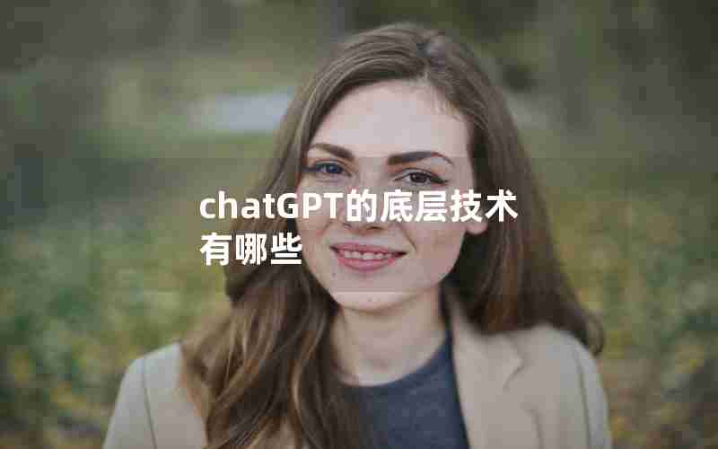 chatGPT的底层技术有哪些 chatGPT的底层技术有哪些