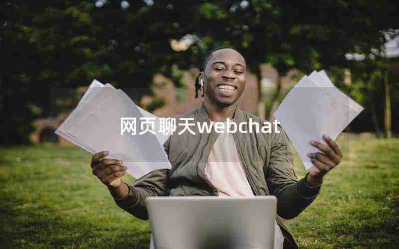 网页聊天webchat 网页聊天webchat