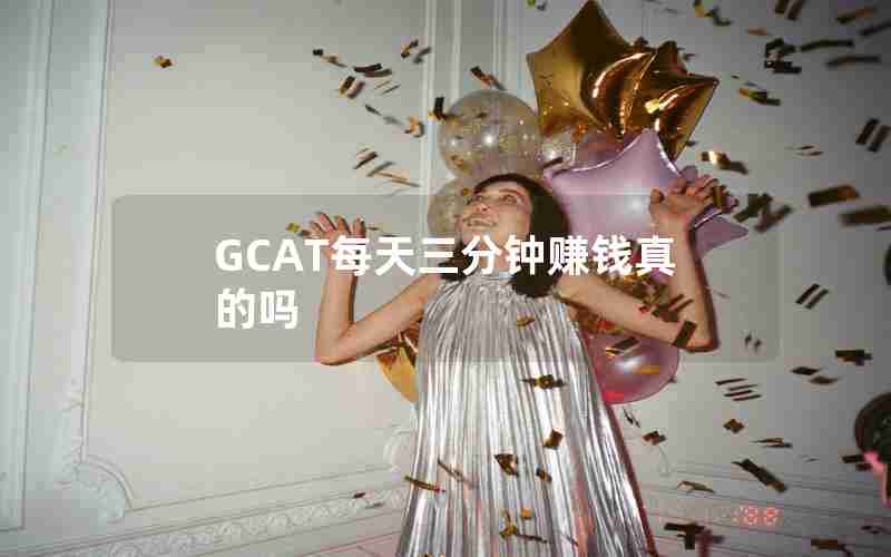 GCAT每天三分钟赚钱真的吗