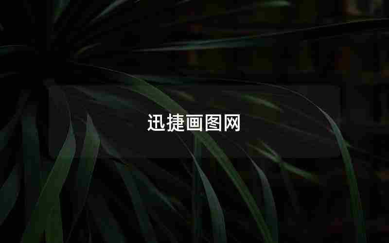 迅捷画图网 迅捷画图网