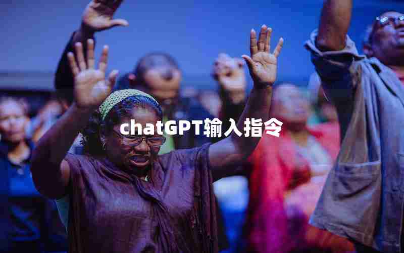 chatGPT输入指令 chatGPT输入指令