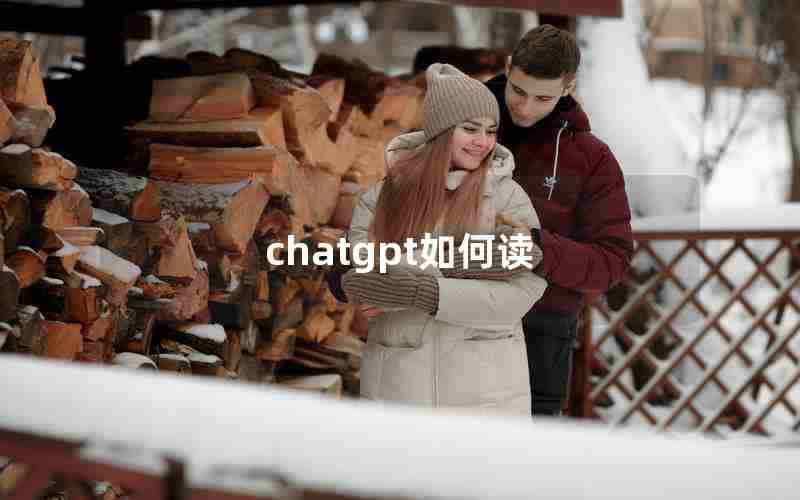 chatgpt如何读