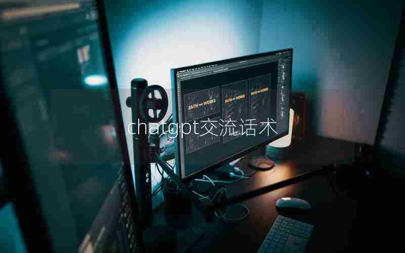 chatgpt交流话术 chatgpt交流话术