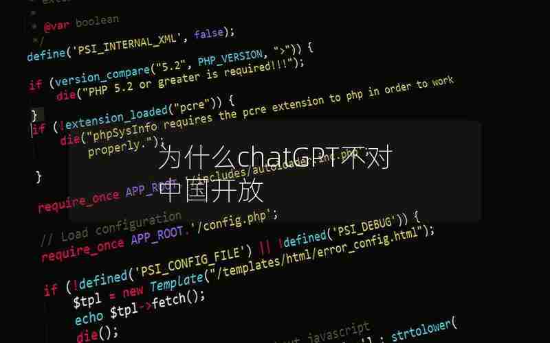为什么chatGPT不对中国开放 为什么chatGPT不对中国开放