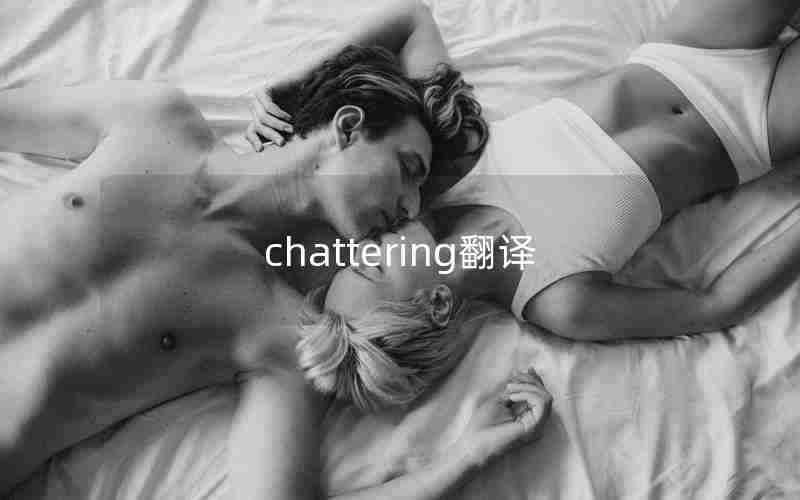 chattering翻译 chattering翻译