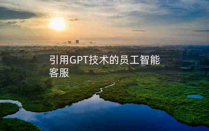 引用GPT技术的员工智能客服