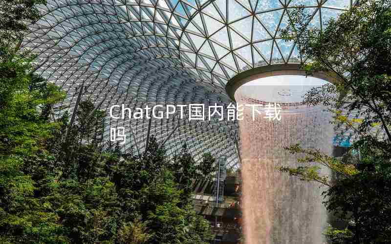 ChatGPT国内能下载吗